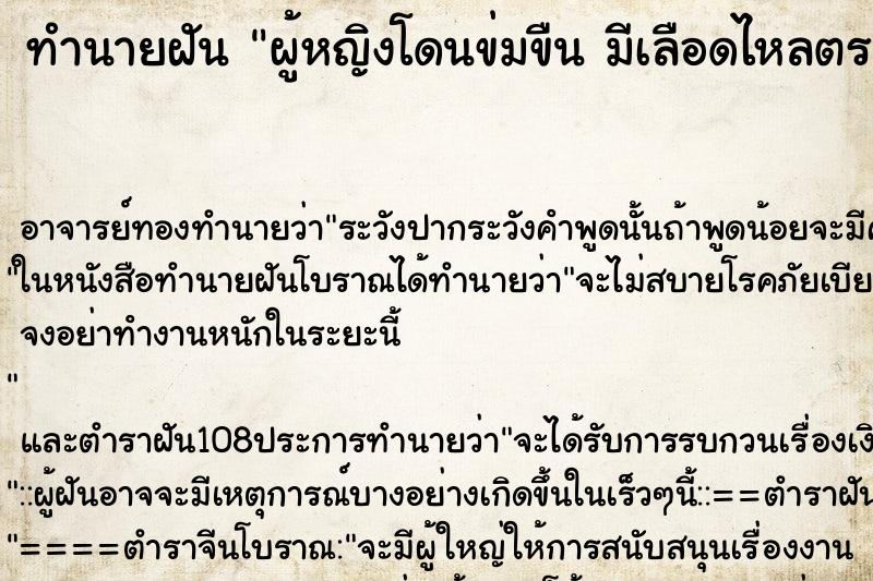 ทำนายฝัน ผู้หญิงโดนข่มขืน มีเลือดไหลตรงอวัยวะเพศ